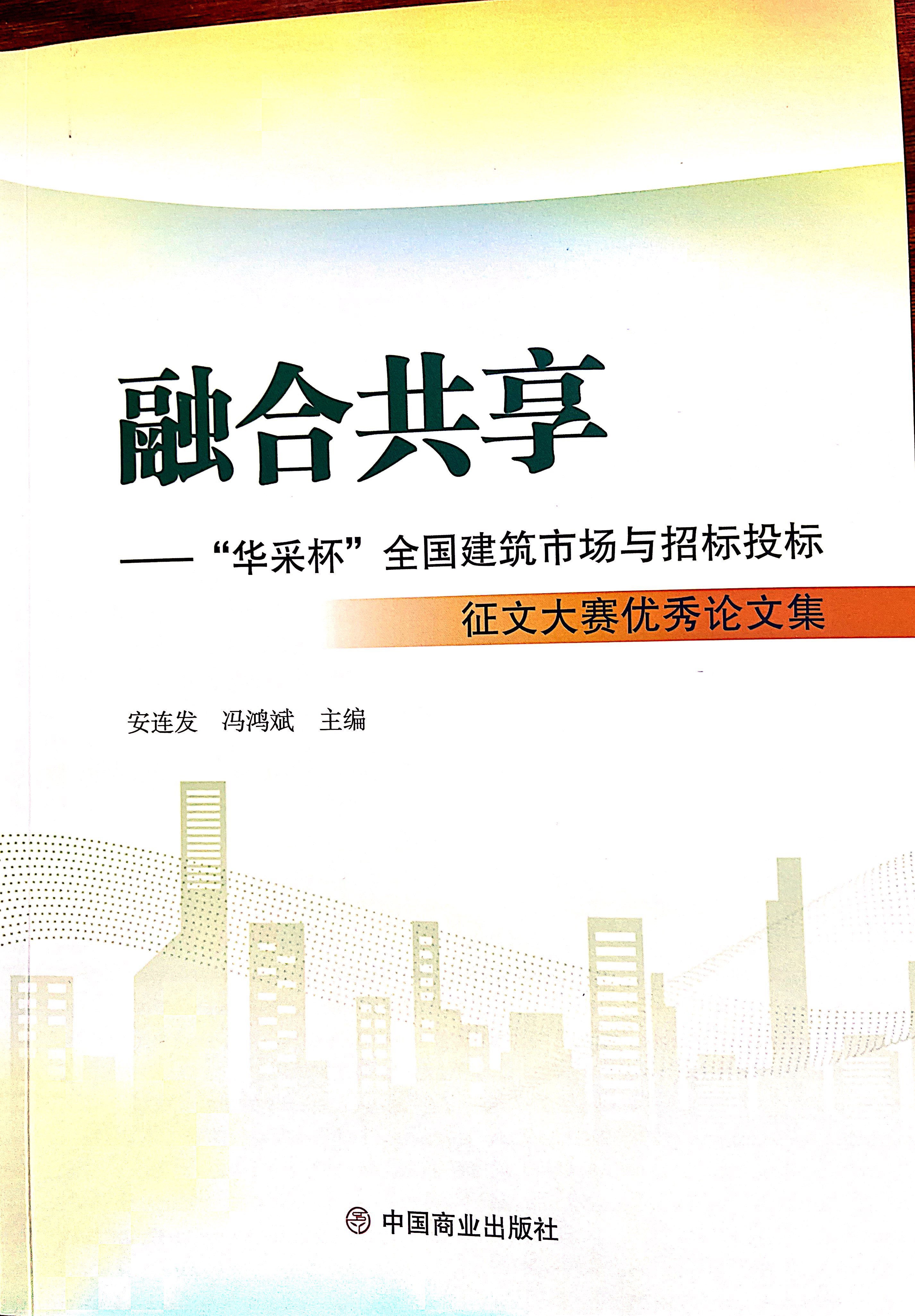 云开体育-开云(中国)集团《全过程工程咨询各结算的服务目标和职责研究》编入中国商业出版社出版《融合共享——“云开体育-开云(中国)杯”全国建筑市场与招标投标》征文大赛优秀论文集